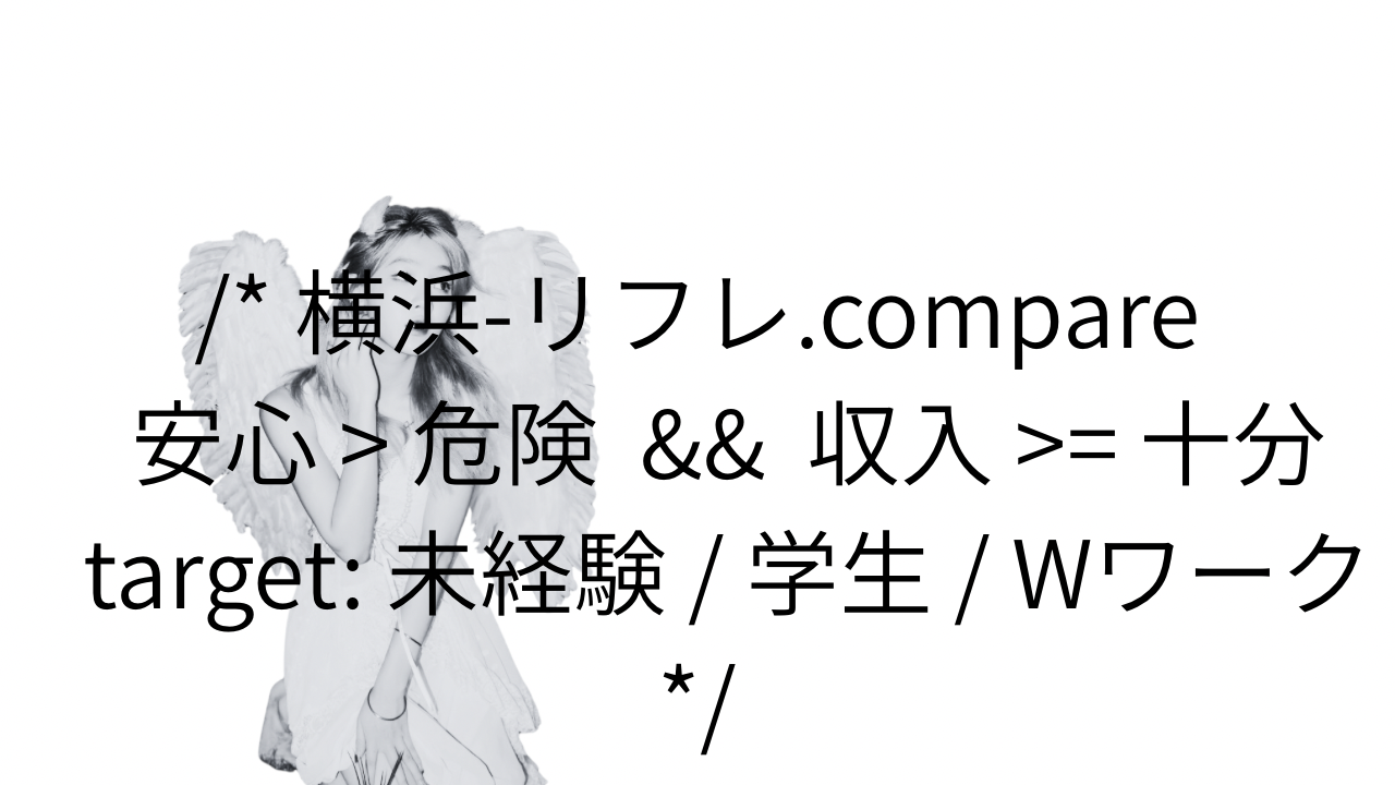 横浜で「普通のバイト」に疲れた女子へ。添い寝だけで稼げる新しい選択肢