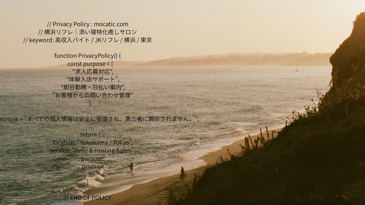 横浜リフレ・JKリフレの高収入バイト情報。モカティックのプライバシーポリシーでは個人情報保護を徹底。求人応募やお客様利用も安心してご利用いただけます。