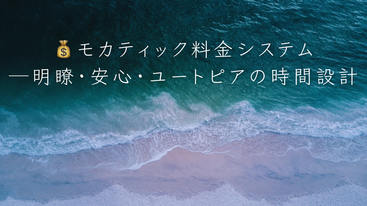横浜リフレ「モカティック」の最新料金表。60分6000円からの明瞭会計、延長30分4000円、指名料無料。完全予約制で安心して遊べるリフレ体験を提供します。