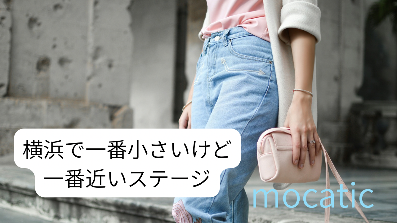 横浜で新規OPENした添い寝リフレ「モカティック」キャスト募集。コースバック50%、オプション100%、完全予約制・自由シフト・日払いOK。安全で透明、アイドル気分で働ける新しいステージ。