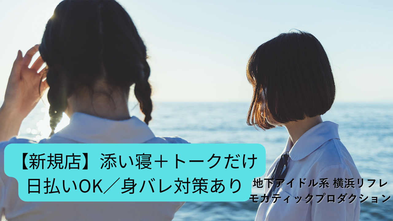 地下アイドル系横浜リフレ「モカティックプロダクション」学生・未経験歓迎🎓 新規店だから高バック率💎 登録制で出たい日だけ勤務OK📅 即日体入＆日払い対応📲 身バレ対策も完備で安心✨