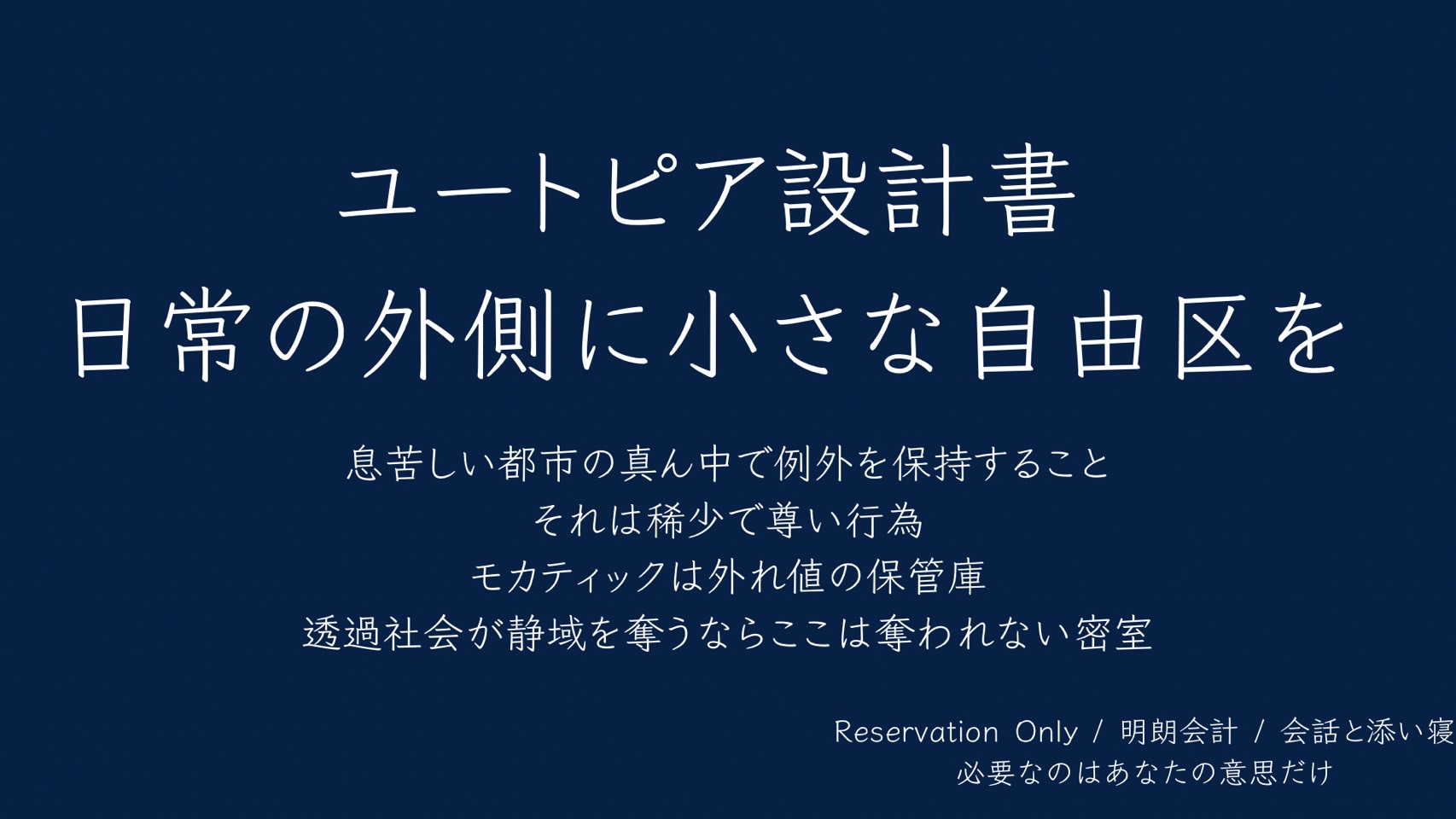 横浜リフレ・モカティックは完全予約制・明朗会計・添い寝特化の自由区。オプションは完全自由で100%バック。評価に縛られず「意味が削れない時間」を過ごせるユートピアを提供します。