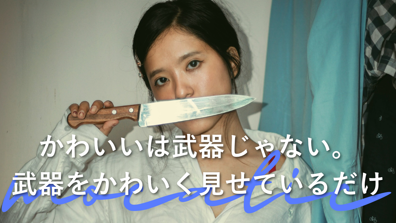可愛いは武器じゃない。武器を可愛く見せているだけだ。 笑顔だけでは生き残れない時代に、誰にも消費されない私を提示するための思想とスタイル。 自撮り、クリエイション、そして手を汚す覚悟の記録。
