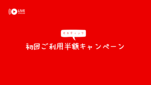 横浜の制服リフレ「モカティック」は、初回全コース半額対応中。 完全予約制・少人数制で安心して過ごせる空間を提供。