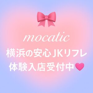 横浜JKリフレ求人ならモカティック。初心者歓迎・完全個室待機・顔出し不要で安心。高収入バイトを1秒でLINE応募できます。