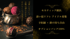 横浜・関内の添い寝リフレ「モカティック」は、可愛い世界観のまま安心して稼げるお店。予約時だけ出勤、掛け持ち自由、オプションバック100%。無理せず、自分のペースでアイドルのように輝けます。