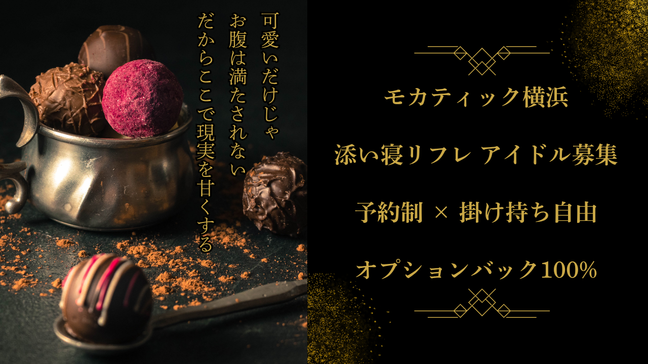 横浜・関内の添い寝リフレ「モカティック」は、可愛い世界観のまま安心して稼げるお店。予約時だけ出勤、掛け持ち自由、オプションバック100%。無理せず、自分のペースでアイドルのように輝けます。