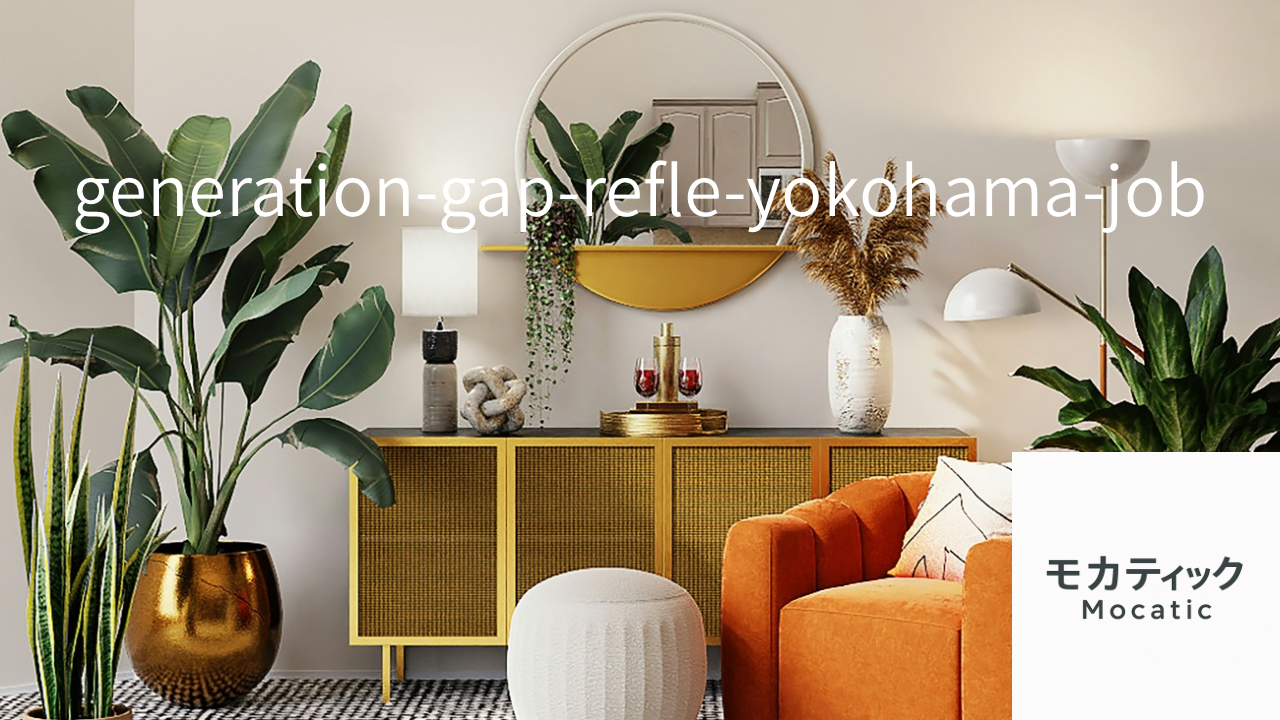 横浜の登録制リフレ・モカティック。 シフト自由、オプション強制なし。 世代間コミュニケーションを通して違う温度の人と出会い、 自分のリズムで働ける副業・隙間バイト。 コースバック50％オプションバック100％。 登録だけでもOK安心の新しい働き方。