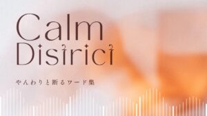 断るのが苦手でも大丈夫。相手を否定せず、自分の都合でやんわり断れる短いフレーズ集。友だちの誘い、深夜通話、宿題、飲み会、デートなどに使える。