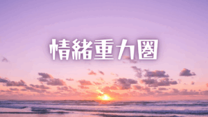 横浜を「情緒重力圏」として再定義する都市思想エッセイ。感受性の質量、SNS疲労、リフレ産業、孤独経済をすべて統合し、横浜がなぜ過敏な人の落下地点になるのかを解明する超長文テキスト。