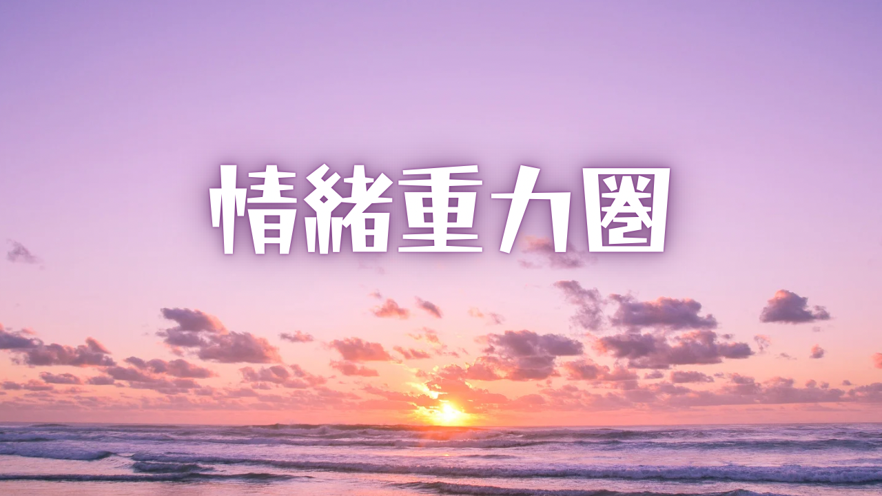 横浜を「情緒重力圏」として再定義する都市思想エッセイ。感受性の質量、SNS疲労、リフレ産業、孤独経済をすべて統合し、横浜がなぜ過敏な人の落下地点になるのかを解明する超長文テキスト。