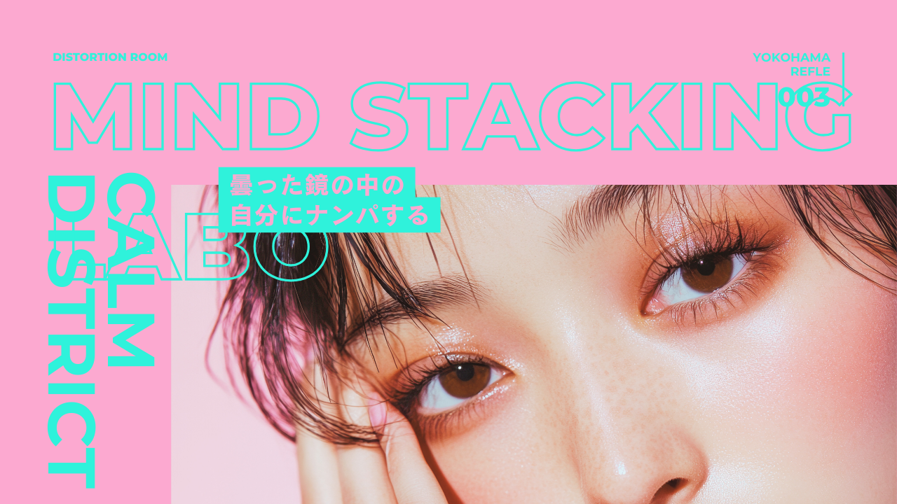 曇った鏡に映る自分へそっと声をかける親密な独白。疲れた心にふかふかのソファと曇らない鏡を差し出すやさしい夜の続編。